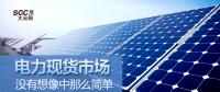電力現(xiàn)貨市場沒有想像中那么簡單