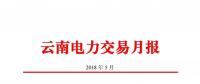 云南5月電力交易月報：省內市場成交電量68.2億千瓦時
