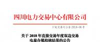 四川2018年直接交易年度雙邊交易：9家售電公司、3家發電企業交易電量未通過