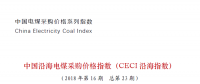 中國沿海電煤采購價格指數（CECI沿海指數）第23期