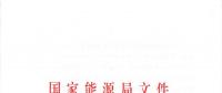 國家能源局關于進一步促進發電權交易有關工作的通知 國能發監管〔2018〕36號