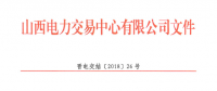 山西明確省間交易結算相關事項：以掛牌交易方式為主