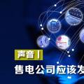 聲音｜售電公司應該發展綜合能源服務