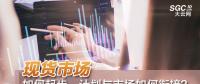 現貨市場如何起步、計劃與市場如何銜接？