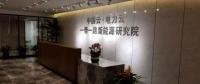大唐網絡旗下能源互聯網企業“國網優能”成立，打造“中國電力云”
