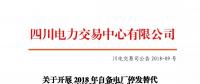四川2018年自備電廠停發替代年度掛牌交易 規模36.84億千瓦時