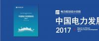 干貨 | 電規(guī)總院發(fā)布《中國電力發(fā)展報告2017》
