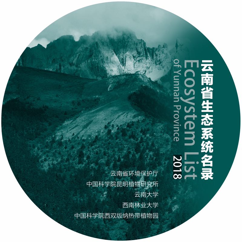 云南率先發布生態系統名錄