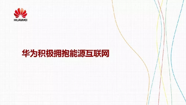 華為積極擁抱能源互聯(lián)網(wǎng)--聚焦創(chuàng)新，開放生態(tài)