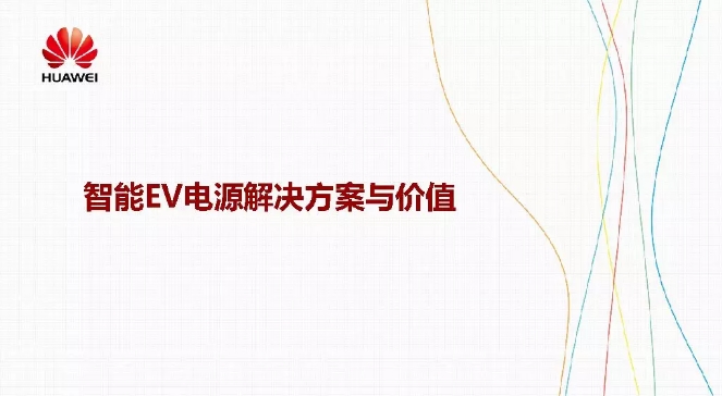 華為積極擁抱能源互聯(lián)網(wǎng)--聚焦創(chuàng)新，開放生態(tài)