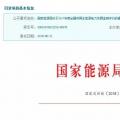 2017年風光保障性收購落實情況、國家清潔能源示范省(區)落實情況都在這里了！