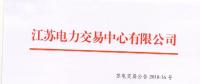 2018年6月份江蘇一類用戶及售電公司合同電量轉(zhuǎn)讓交易24日展開(kāi)