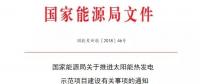 國(guó)家能源局關(guān)于推進(jìn)太陽能熱發(fā)電示范項(xiàng)目建設(shè)有關(guān)事項(xiàng)的通知