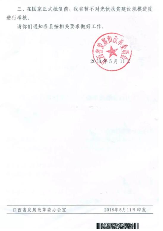 江西發改委暫停批復光伏扶貧擴面工程