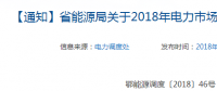 湖北關(guān)于2018年電力市場(chǎng)化交易的補(bǔ)充通知：2018年保函額度不低于50萬(wàn)元