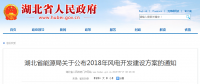 274.14萬(wàn)千瓦！湖北省2018年風(fēng)電開(kāi)發(fā)建設(shè)方案公布?。ǜ巾?xiàng)目清單）