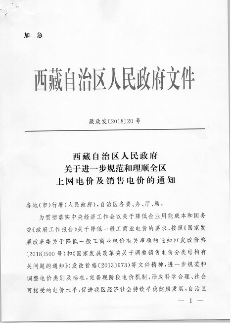 西藏調(diào)整上網(wǎng)電價(jià) 集中式與分布式光伏全額上網(wǎng)模式由0.25元降至0.1元