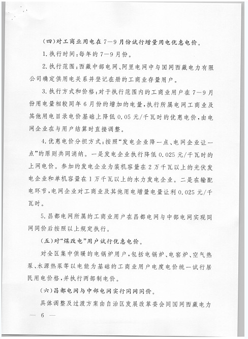 西藏調(diào)整上網(wǎng)電價(jià) 集中式與分布式光伏全額上網(wǎng)模式由0.25元降至0.1元