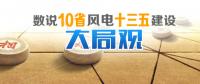 數(shù)說10省份風(fēng)電“十三五”建設(shè)開發(fā)大局觀