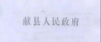 河北獻(xiàn)縣：每4戶一組 建分布式光伏電站503座 安排財(cái)政資金2079.7萬元
