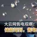 大云網售電觀察：儲能駕到，售電行業的一抹陽光！
