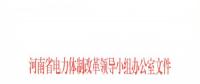 河南開展跨省跨區電力交易 交易規模15~20億千瓦時