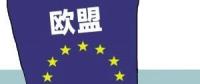 歐盟或取消光伏產(chǎn)品貿(mào)易保護 今年裝機能達到11GW？