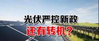 能源局請光伏各協會征集企業意見 光伏嚴控新政或有轉機？