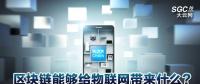 區塊鏈能夠給物聯網帶來什么？