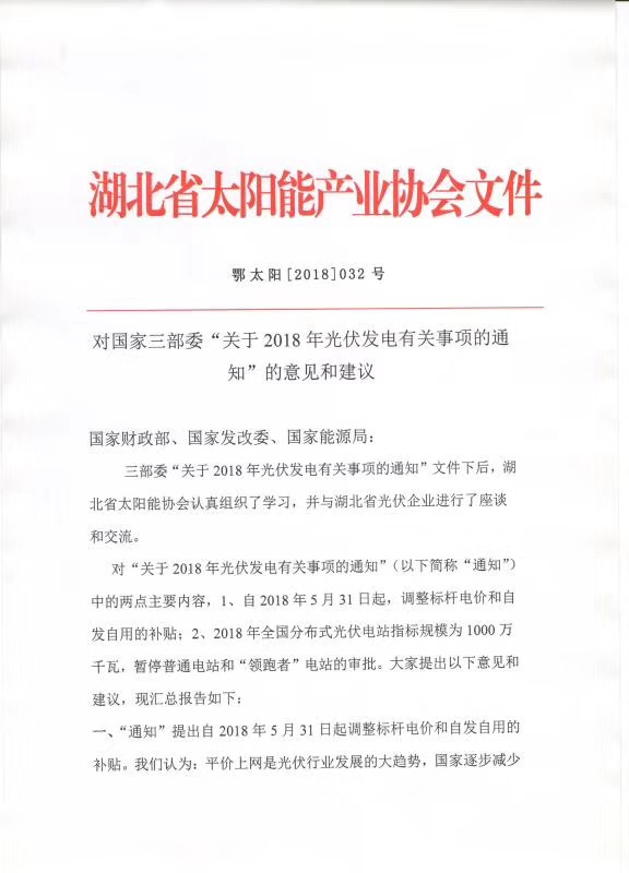 陜西，湖北，廣東太陽能產業委員及中國光伏專委會正面回應531政策