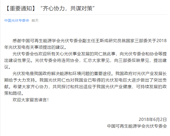 陜西，湖北，廣東太陽能產業委員及中國光伏專委會正面回應531政策