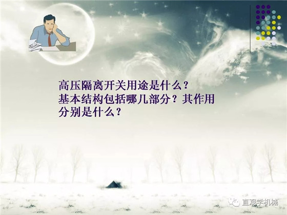 圖解｜高壓隔離開關與高壓負荷開關的區別