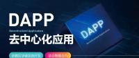 號稱開啟“區塊鏈3.0時代”的DAPP到底是什么？