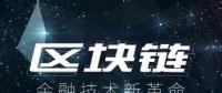 區塊鏈技術開發公司談國內區塊鏈金融應用案例
