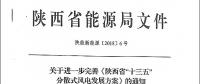 陜西省“十三五”分散式風電發(fā)展方案公布：30個項目，共計42.6萬千瓦！