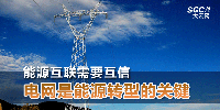 能源互聯需要互信 電網是能源轉型的關鍵