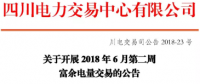 四川開展2018年6月第二周富余電量交易：總需求5.97億千瓦時(shí)