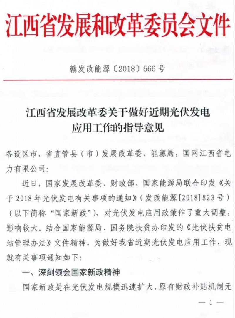 江西：未開工的分布式光伏項目暫不宜開工