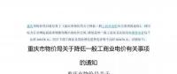 重慶市物價局發布了《關于降低一般工商業電價有關事項的通知》