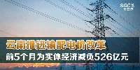 云南推進(jìn)輸配電價(jià)改革 前5個(gè)月為實(shí)體經(jīng)濟(jì)減負(fù)526億元