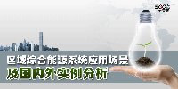 區(qū)域綜合能源系統(tǒng)應(yīng)用場景及國內(nèi)外實(shí)例分析