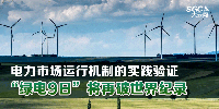 電力市場運行機制的實踐驗證 “綠電9日”將再破世界紀錄