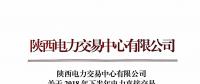 陜西發(fā)布2018年下半年電力直接交易 售電公司之間電量轉(zhuǎn)讓的相關(guān)說(shuō)明