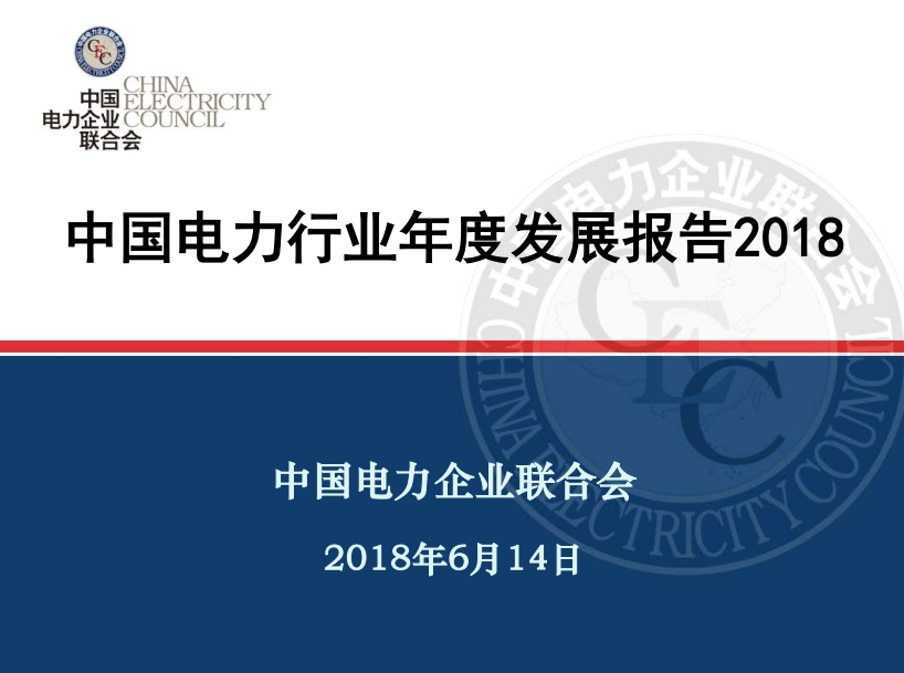 中電聯(lián)發(fā)布《中國電力行業(yè)年度發(fā)展報告2018》：風(fēng)電裝機(jī)占比9.2%，總計1.63億千瓦