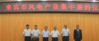 合計(jì)容量1624MW！湘電集團(tuán)與廣西來賓市政府簽約17個(gè)風(fēng)電產(chǎn)業(yè)項(xiàng)目