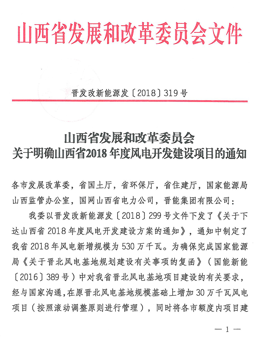 重磅！560萬千瓦！山西省2018年度風電開發建設方案發布！（附完整項目清單）