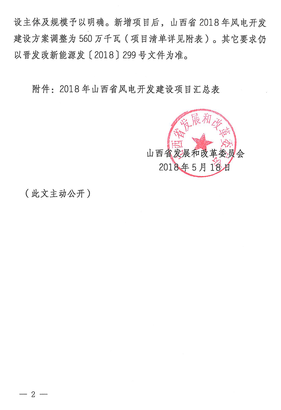 重磅！560萬千瓦！山西省2018年度風電開發建設方案發布！（附完整項目清單）