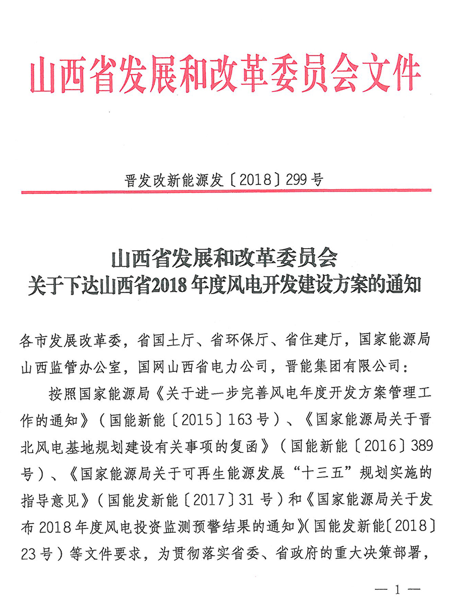 重磅！560萬千瓦！山西省2018年度風電開發建設方案發布！（附完整項目清單）