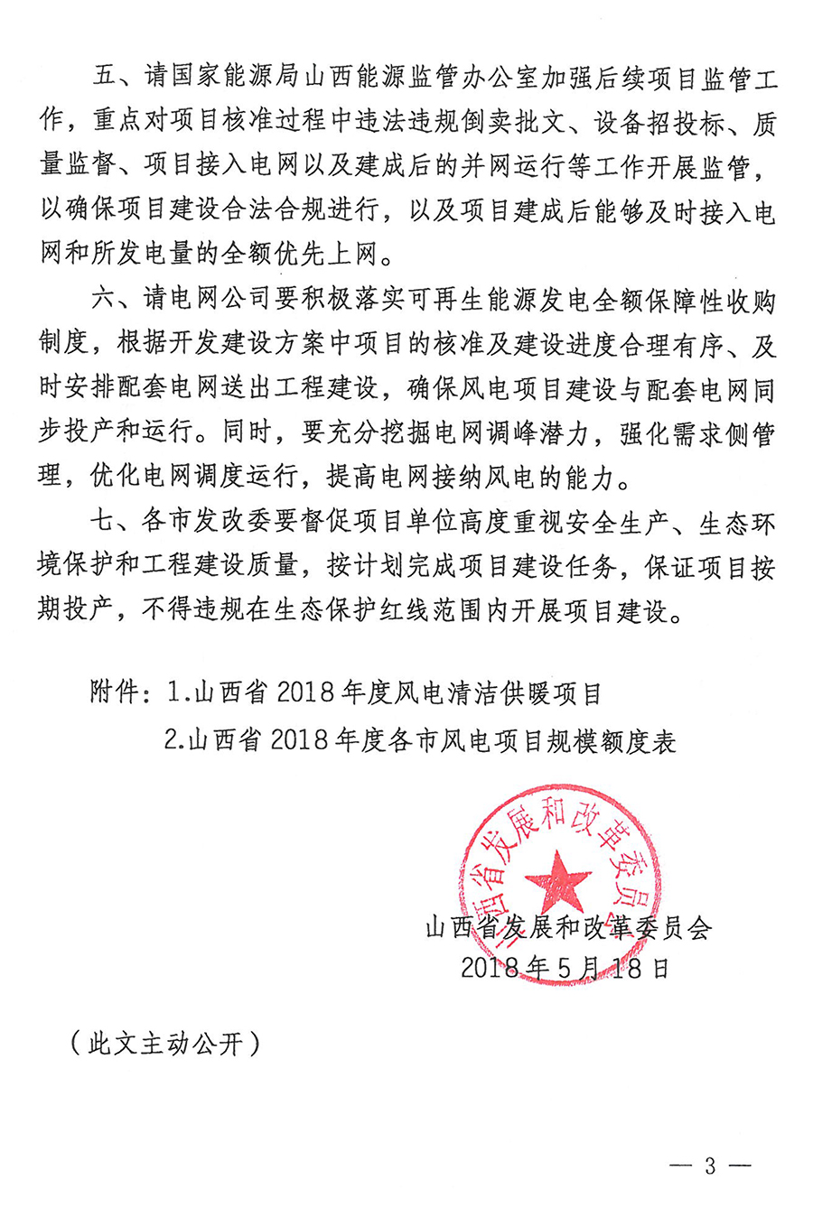 重磅！560萬千瓦！山西省2018年度風電開發建設方案發布！（附完整項目清單）