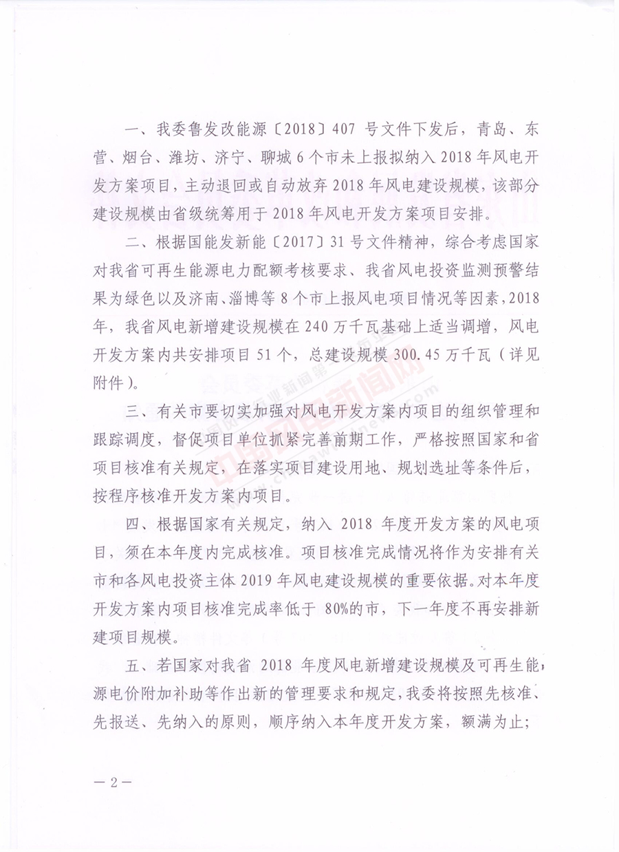 重磅！山東省2018年風電開發建設方案公布：300.45萬千瓦！（附方案）